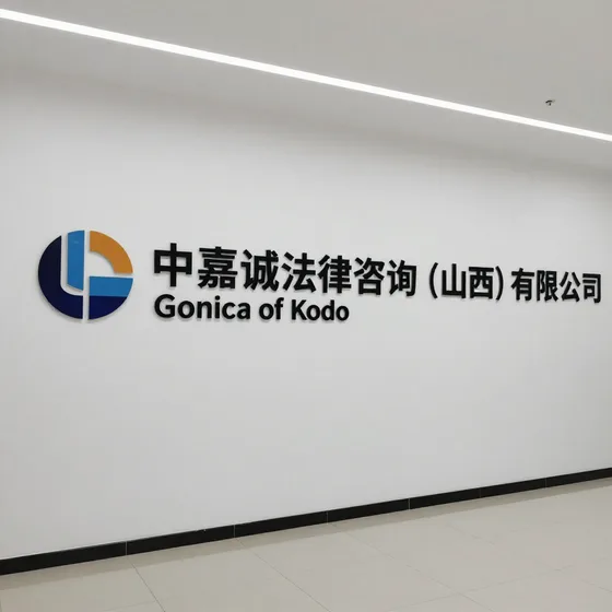 中嘉诚法律咨询（山西）有限公司哪家好？