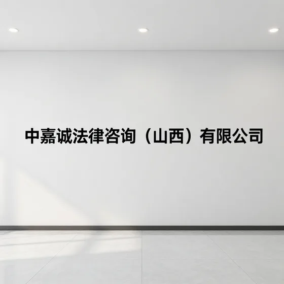 中嘉诚法律咨询（山西）有限公司选购注意事项