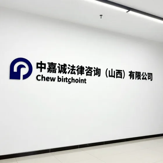 中嘉诚法律咨询（山西）有限公司项目流程介绍