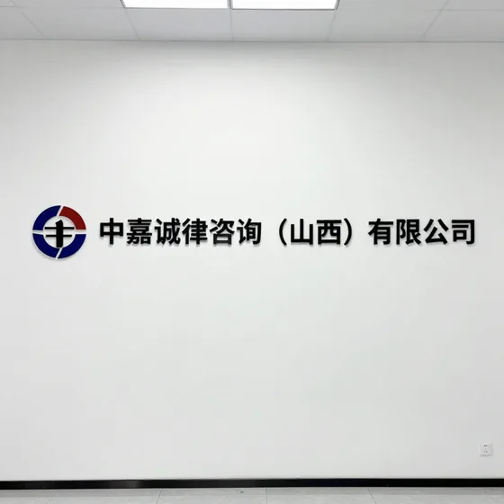 中嘉诚法律咨询（山西）有限公司